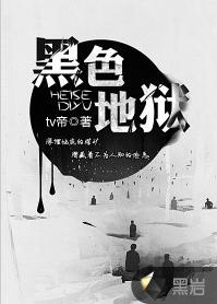 黑色地獄[黑岩網小說]