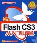 FLASHICS3從入門到進精通 FLASHICS3從入門到進精通