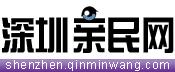 深圳親民網 深圳親民網