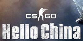 反恐精英：全球攻勢[國服版本]