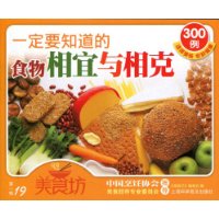 一定要知道的食物相宜與相剋300例