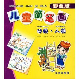 兒童簡筆畫:動物·人物 兒童簡筆畫:動物·人物