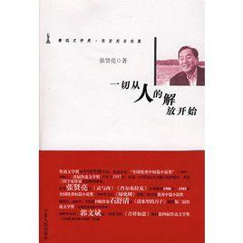 一切從人的解放開始 一切從人的解放開始