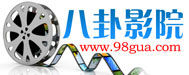 八卦影院 八卦影院