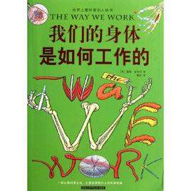 我們的身體是如何工作的 我們的身體是如何工作的
