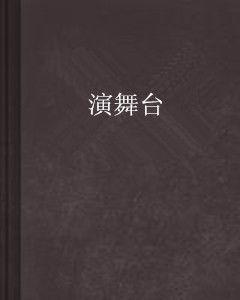 演舞台 演舞台