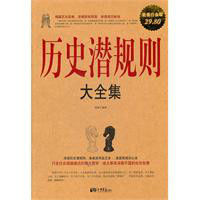 歷史潛規則大全集 歷史潛規則大全集