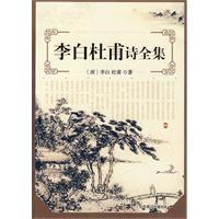 李白杜甫詩全集 李白杜甫詩全集