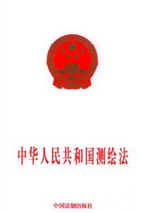 中華人民共和國測繪法 中華人民共和國測繪法
