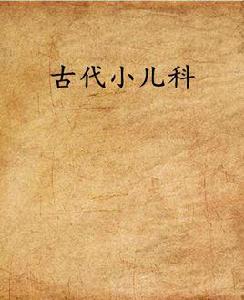古代小兒科 古代小兒科