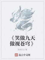 《笑傲九天傲視蒼穹》 《笑傲九天傲視蒼穹》