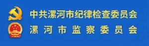 中國共產黨漯河市紀律檢查委員會