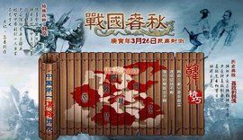 戰國春秋 戰國春秋