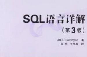 SQL語言詳解第3版 SQL語言詳解第3版