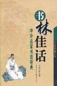 書林佳話 書林佳話