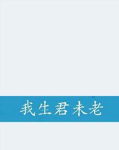 我生君未老 我生君未老