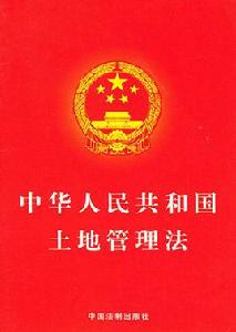 土地管理法[中華人民共和國土地管理法（1998年修訂）]