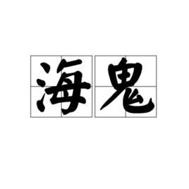 海鬼 海鬼