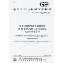 捲菸和濾棒物理性能的測定第15部分:捲菸通風的測定定義和測量原理 捲菸和濾棒物理性能的測定第15部分:捲菸通風的測定定義和測量原理