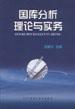 國庫分析理論與實務 國庫分析理論與實務