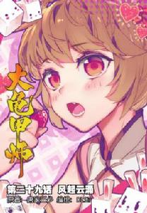 大龜甲師[唐家三少所著小說]