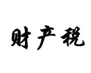 財產稅