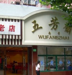 五芳齋飯莊 五芳齋飯莊