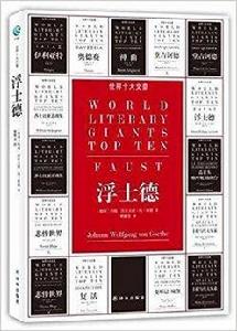 世界十大文豪:浮士德 世界十大文豪:浮士德