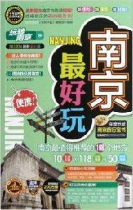玩轉中國·玩轉南京:南京最好玩 玩轉中國·玩轉南京:南京最好玩