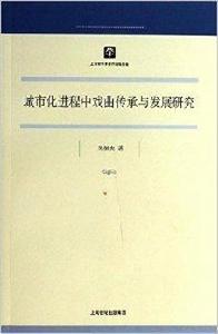 城市化進程中戲曲傳承與發展研究 城市化進程中戲曲傳承與發展研究