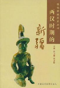 兩漢時期的新疆 兩漢時期的新疆