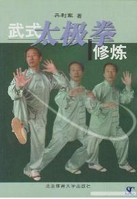 《武式太極拳修煉》 《武式太極拳修煉》