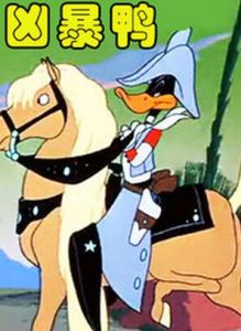 《凶暴鴨》 《凶暴鴨》
