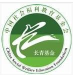 中國社會福利教育基金會長青基金 中國社會福利教育基金會長青基金