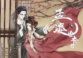 孟婆追夫記 孟婆追夫記