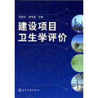 建設項目衛生學評價 建設項目衛生學評價