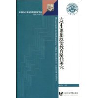 大學生思想政治教育路徑研究