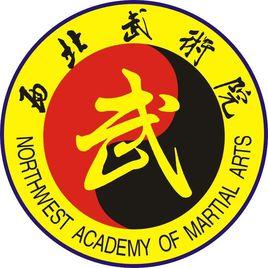 西北武術院 西北武術院