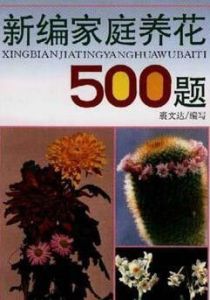 新編家庭養花500題 新編家庭養花500題