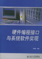 硬體編程接口與系統軟體實現