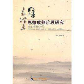 毛澤東思想成熟階段研究 毛澤東思想成熟階段研究