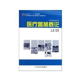 醫療器械概論 醫療器械概論