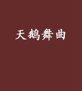 天鵝舞曲 天鵝舞曲