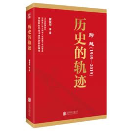 跨越(1949-2019)歷史的軌跡 跨越(1949-2019)歷史的軌跡