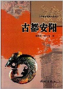 中國古都系列叢書:古都安陽 中國古都系列叢書:古都安陽