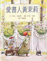 愛書人黃茉莉 愛書人黃茉莉