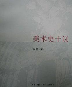 美術史十議 美術史十議