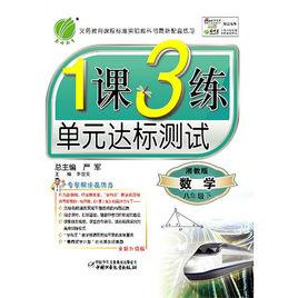 1課3練單元達標測試 1課3練單元達標測試