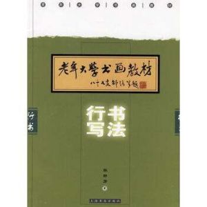 行書寫法 行書寫法
