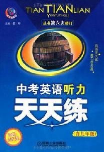 中考英語聽力天天練 中考英語聽力天天練